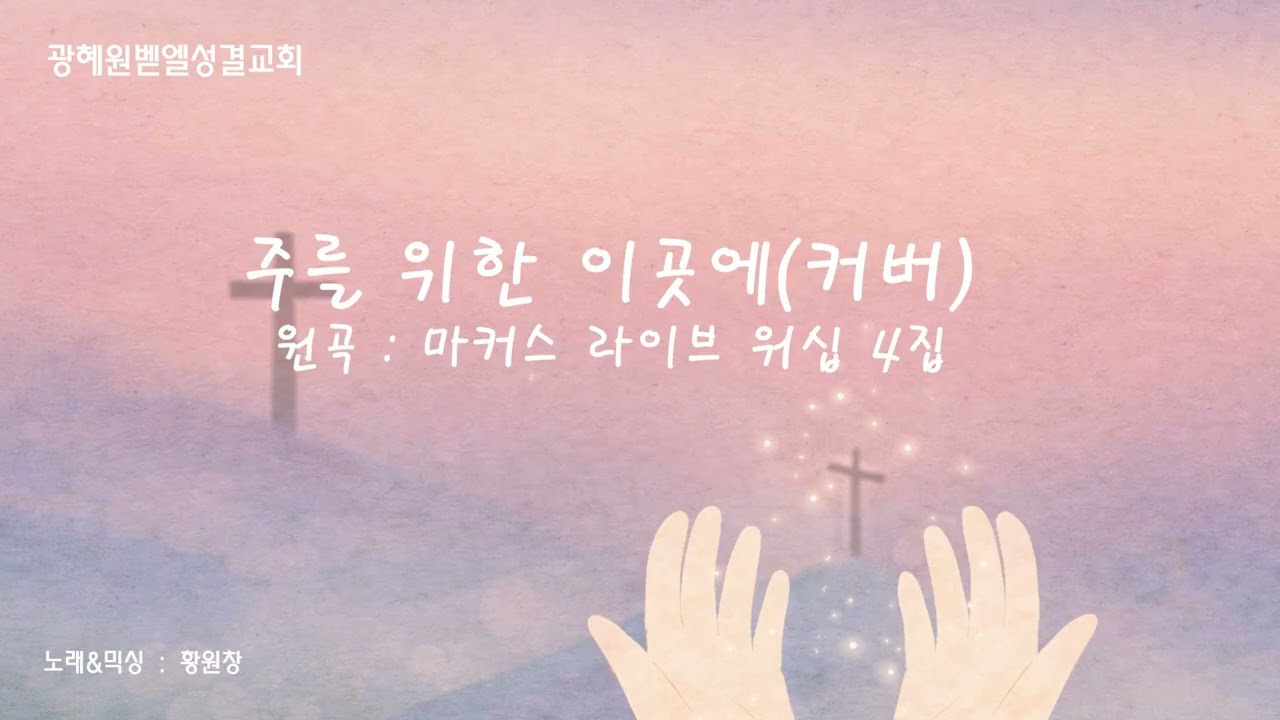 (커버)주를 위한 이곳에