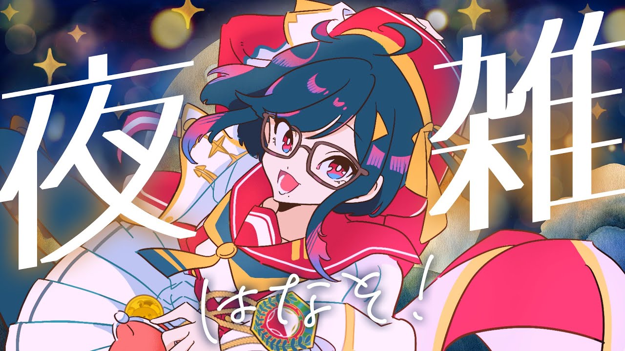 【#雑談  】夜更かしは今から、出会いは今この瞬間……今エモいこと言った？【#初見歓迎 】
