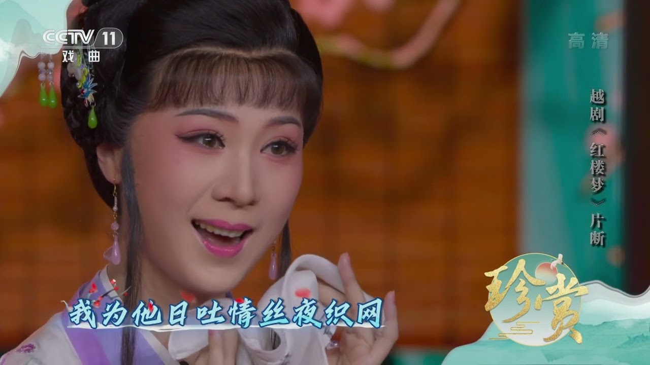 [珍赏]越剧《红楼梦》选段 表演：李旭丹|CCTV戏曲
