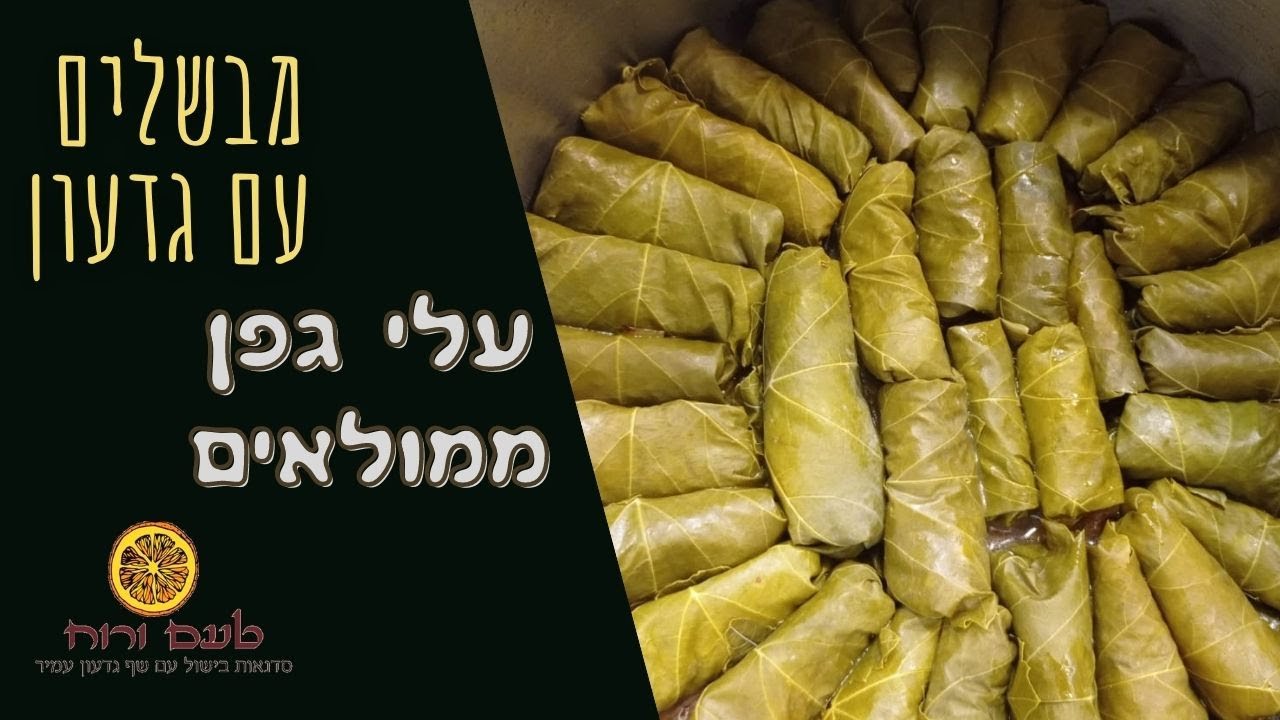 מבשלים עם גדעון - עלי גפן ממולאים