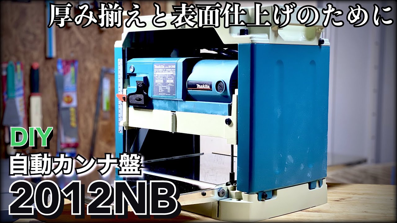 【ある日のDIY】マキタ 自動カンナ盤 2012NB 開封レビュー／Makita 2012NB 12-inch Planer