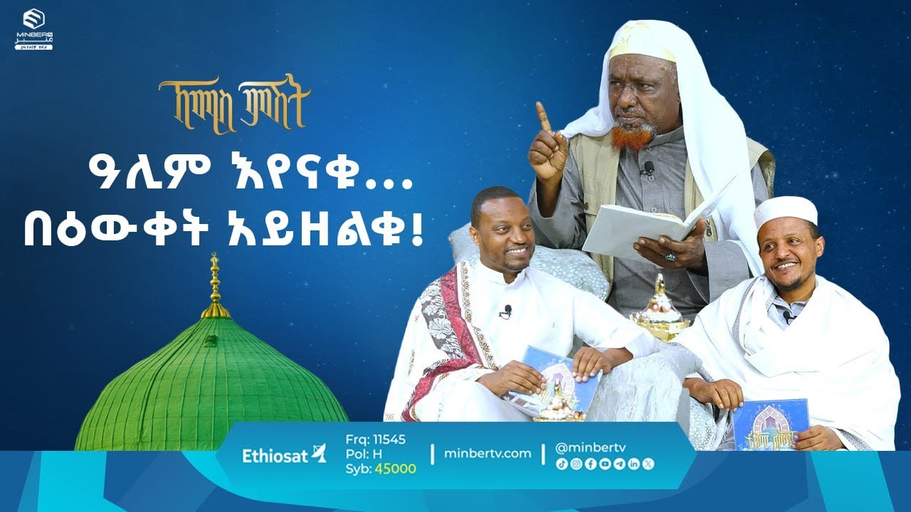 ዓሊም እየናቁ... በዕውቀት አይዘልቁ! || የሸይኻችን ሰዓት || ኸሚስ ምሽት || ሚንበር ቲቪ