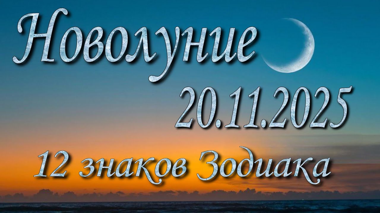 Новолуние 20.11.2025. Прогноз для 12 знаков Зодиака. Основная тема, ключевые события.