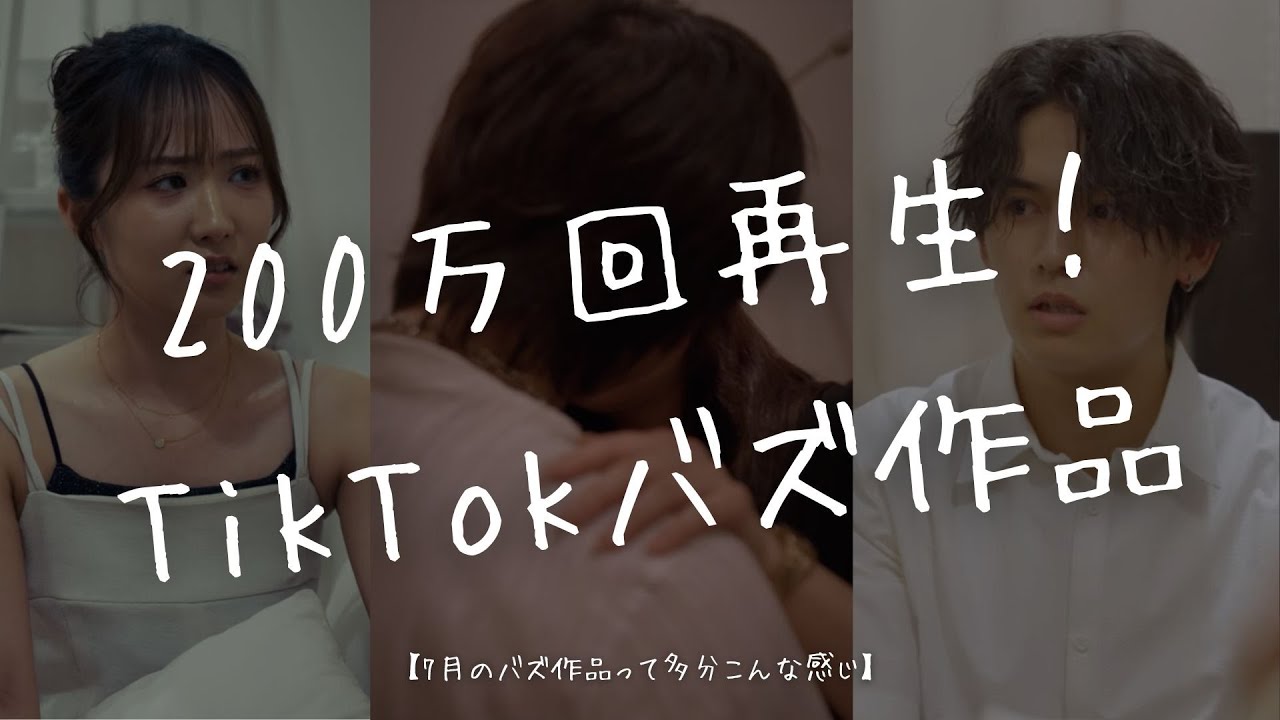【200万回再生作品】7月のバズ作品をお届け！#ショートドラマ #恋愛#ショートドラマフィルム#多分こんな感じドラマ