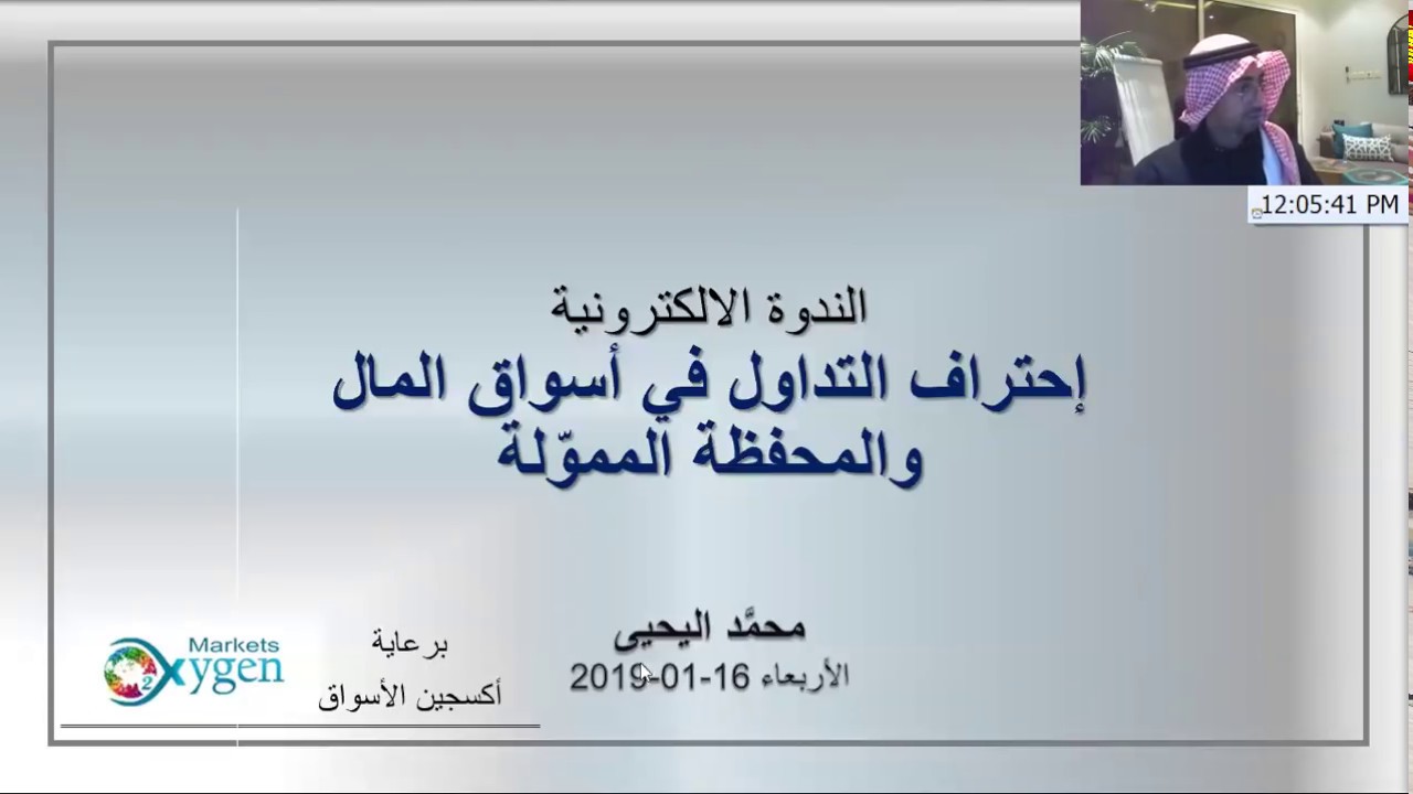 ندوة احتراف التداول في أسواق المال 16-01-2019