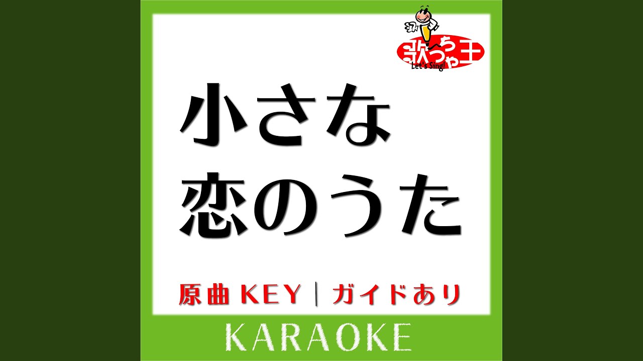 小さな恋のうた (カラオケ) (原曲歌手:新垣結衣と少年少女ガッキー団］)