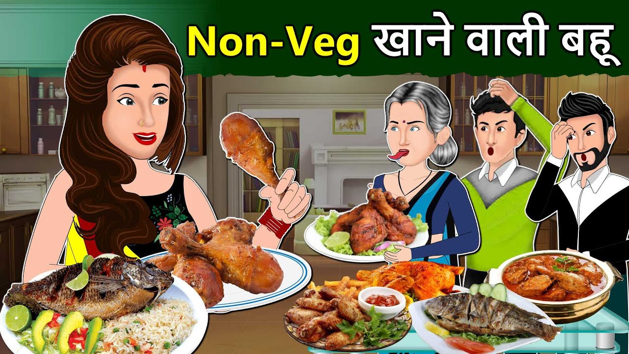 Non veg खाने वाली बहू: Hindi Kahaniya | Saas Bahu Stories
