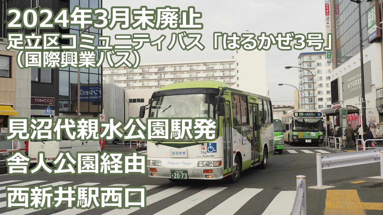 【４K 前面展望】国際興業バス 西11系統 はるかぜ3号 西新井駅ゆき【廃止】(Bus ca b view)Kokusai kougyo Bus for Nish-iarai sta.