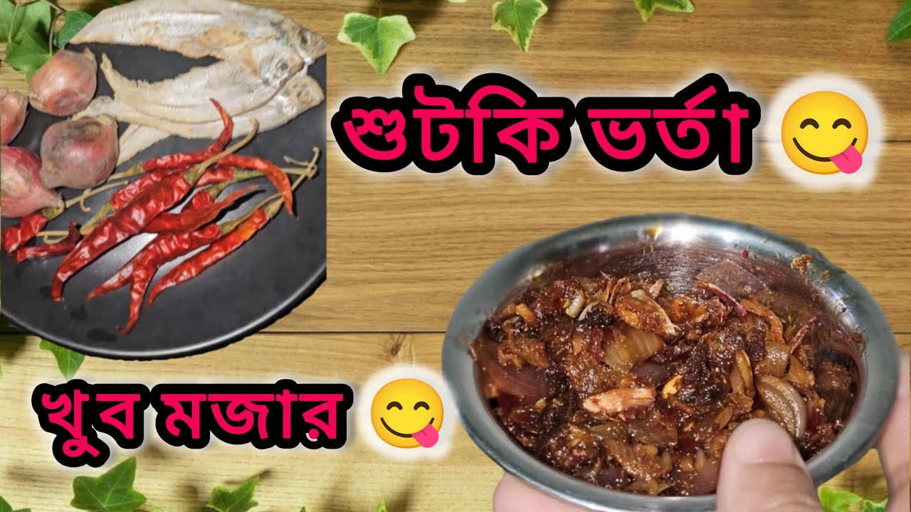 ঝাল ঝাল শুঁটকি ভর্তা 😋 | খুব মজার রেসিপি | গ্রামের স্বাদে ঘরোয়া রান্না