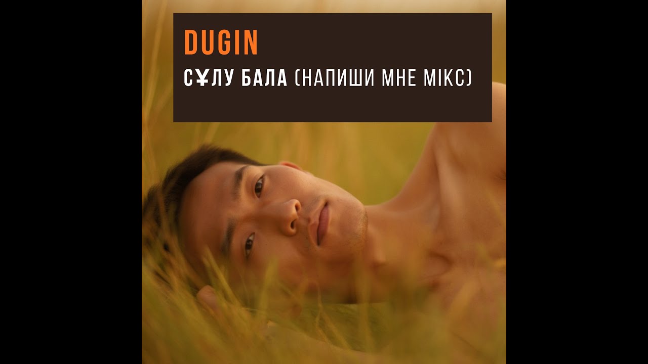 DUGIN - Сұлу бала (Напиши мне мiкс)