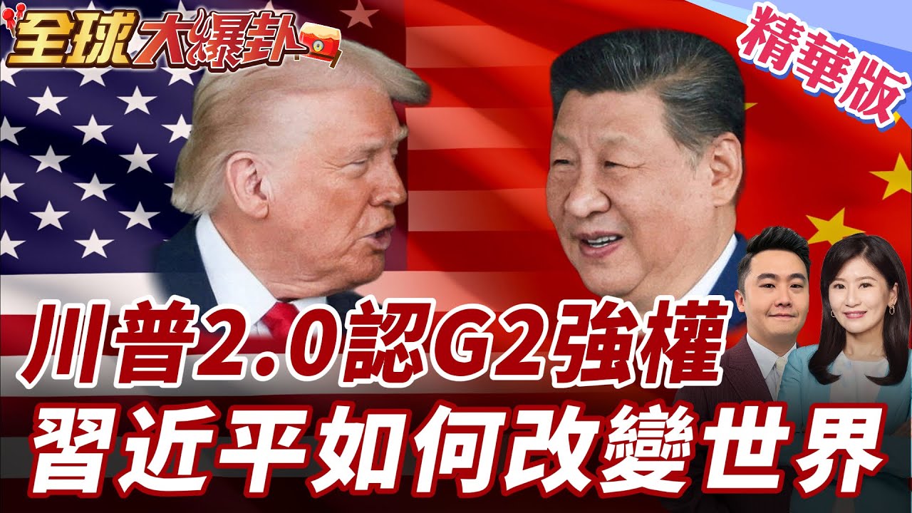川普喊G2的時候 中國如何走出自己的路! 20260216【#全球大爆卦】精華版 ‪@全球大視野Global_Vision