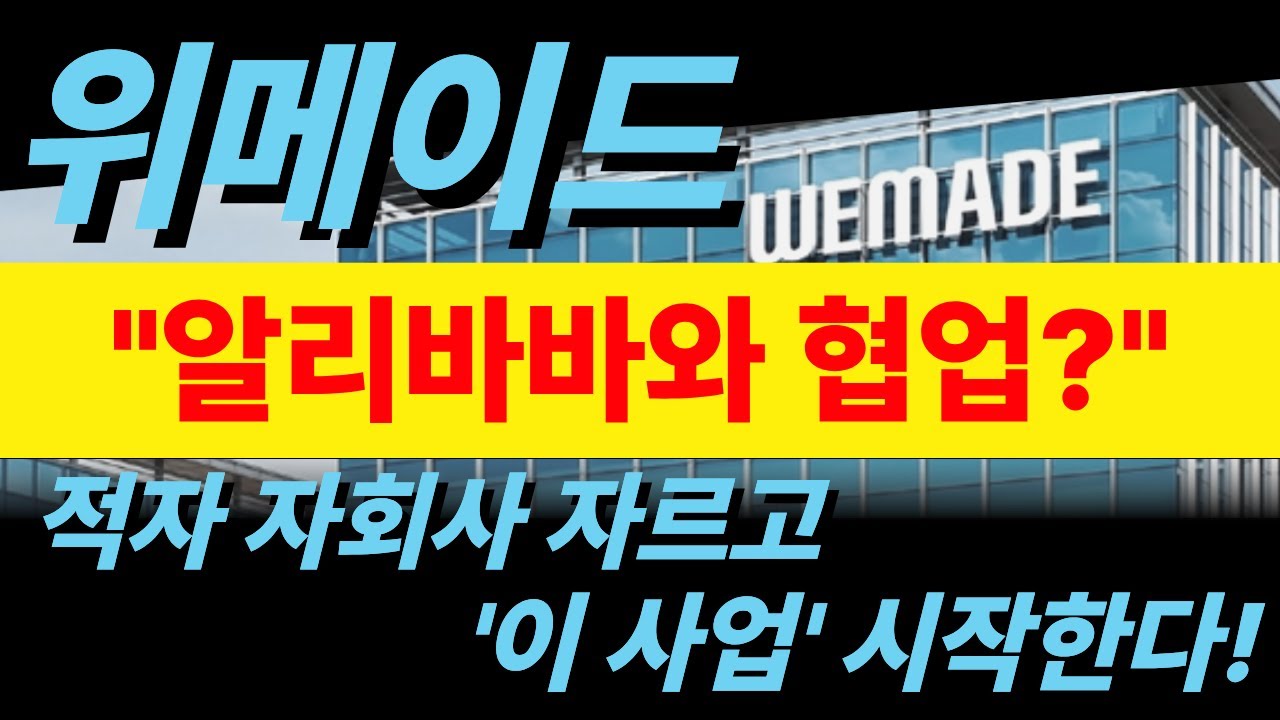 [위메이드 - 긴급! ] - 적자 자회사 버리고 알리바바와 '이 사업' 시작한다!