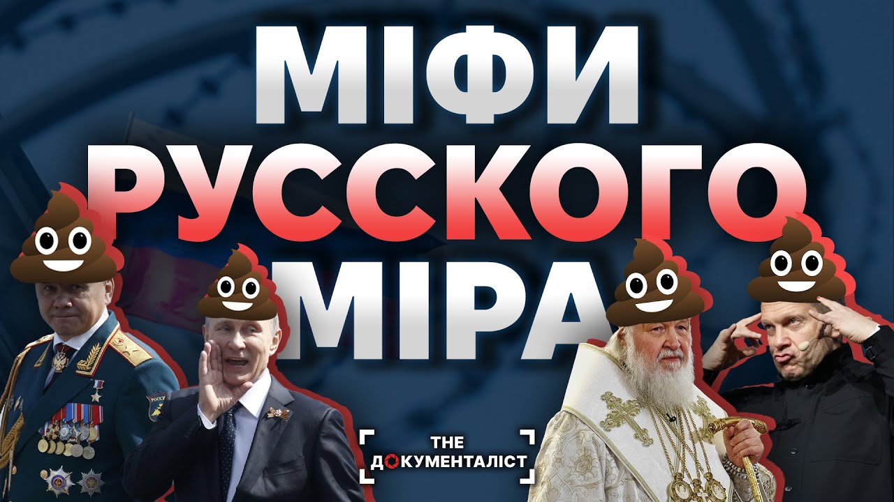 Про що бреше москва? Ідеологія російських загарбників. | The Документаліст
