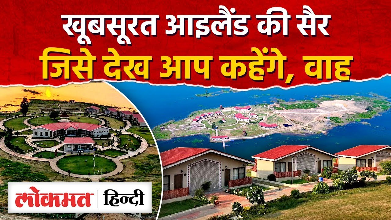 Madhya Pradesh Sarsi Island Resort की खूबसूरती, जो बना Best Tourist Destination- AG