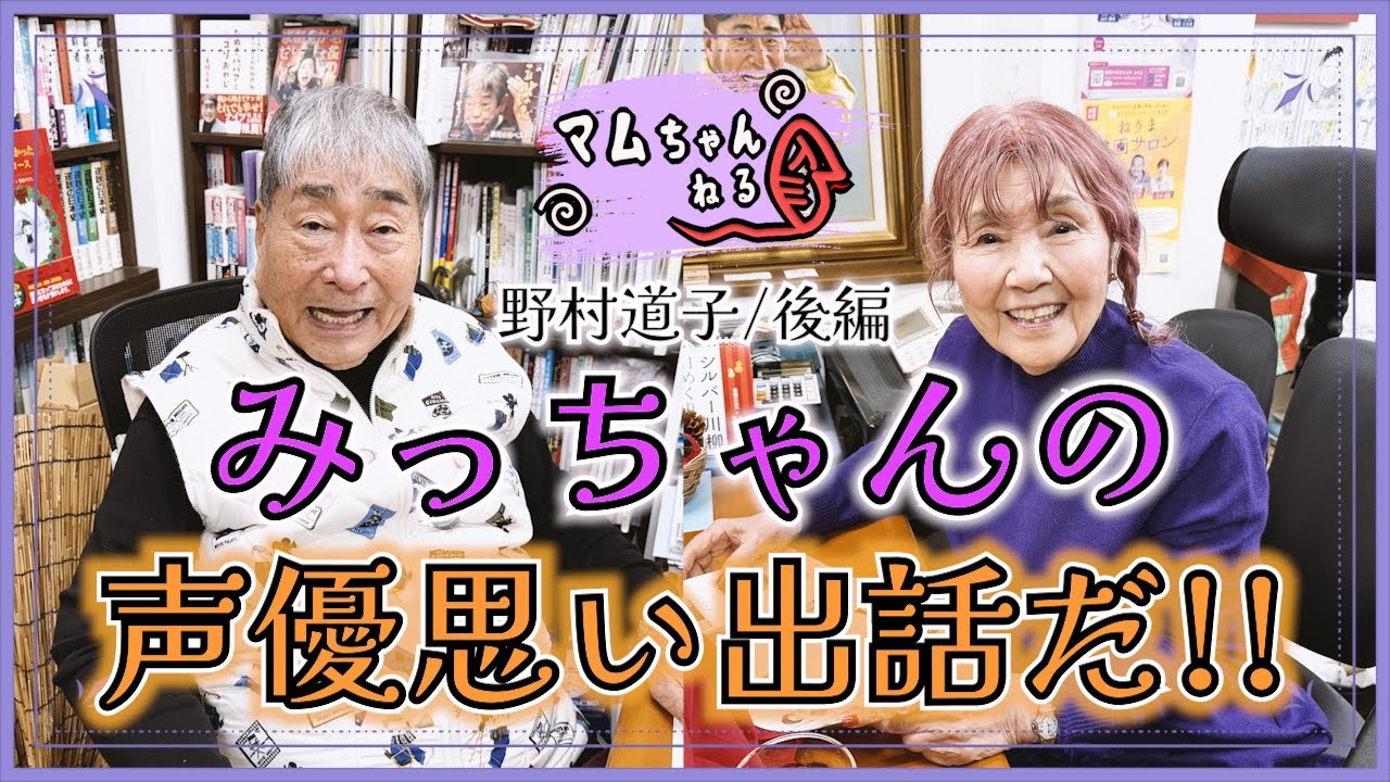 今回はしずかちゃんの声も聞けるぞ!!【野村道子/後編】