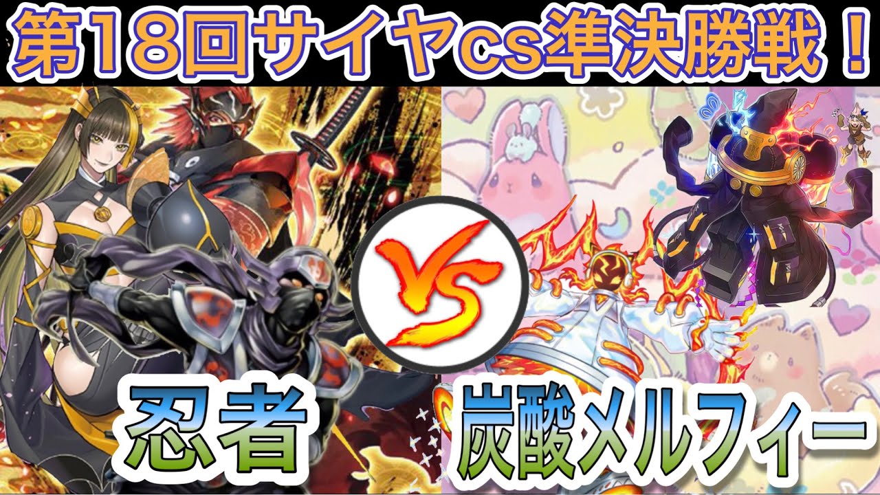 【遊戯王】2023年1月新制限‼︎忍者vsメルフィースプライト【第18回サイヤcs準決勝戦】