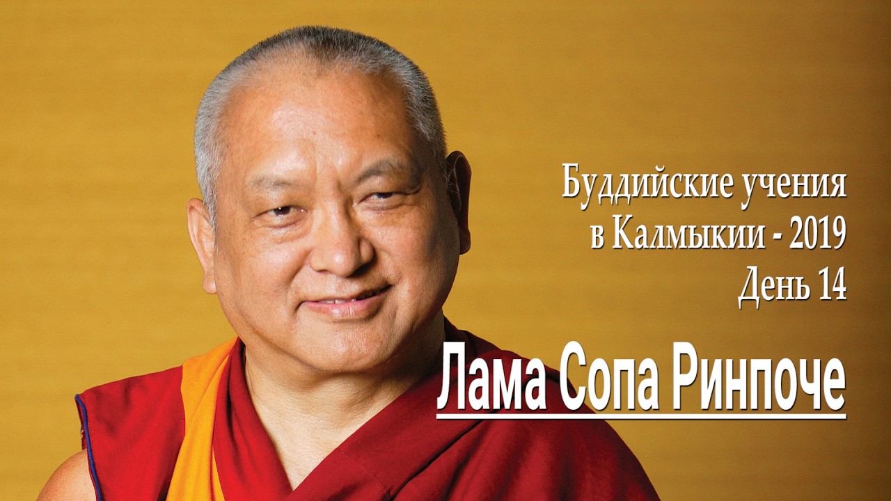 Лама Сопа Ринпоче. Учения в Элисте - 2019. День 14