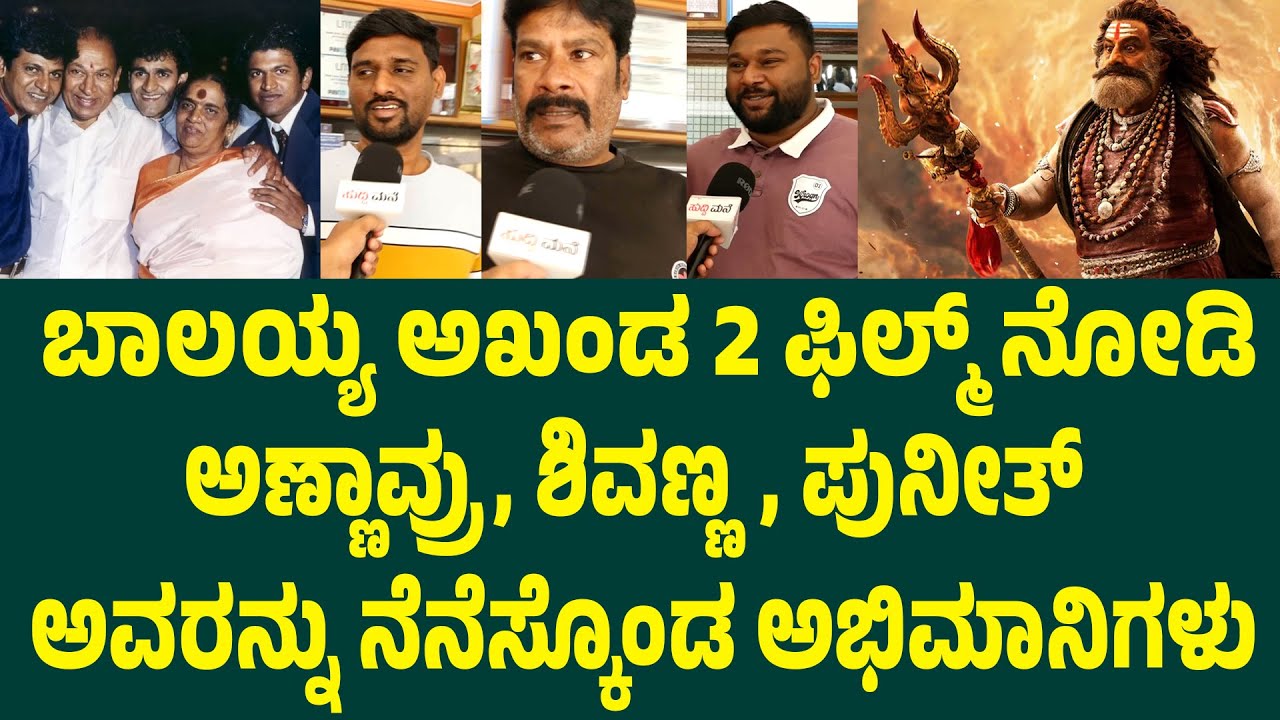 Akhanda 2 Public Review Kannada | Akhanda 2 Public Review | Akhanda 2 Public Response | Suddimane