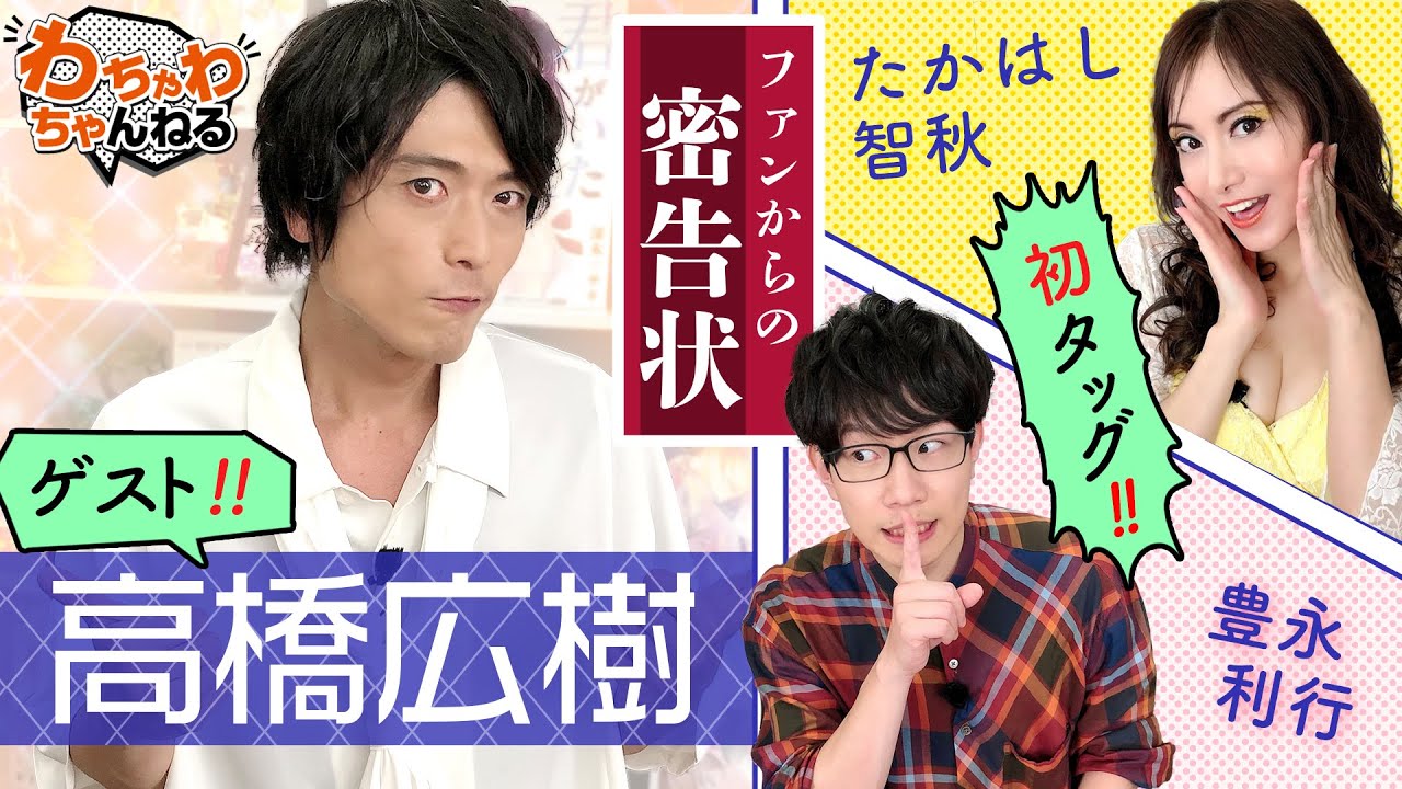 【高橋広樹ゲスト！】ファンからの密告にドキドキ!?たかはし智秋×豊永利行のMC初タッグ！（わちゃわちゃんねる#90）