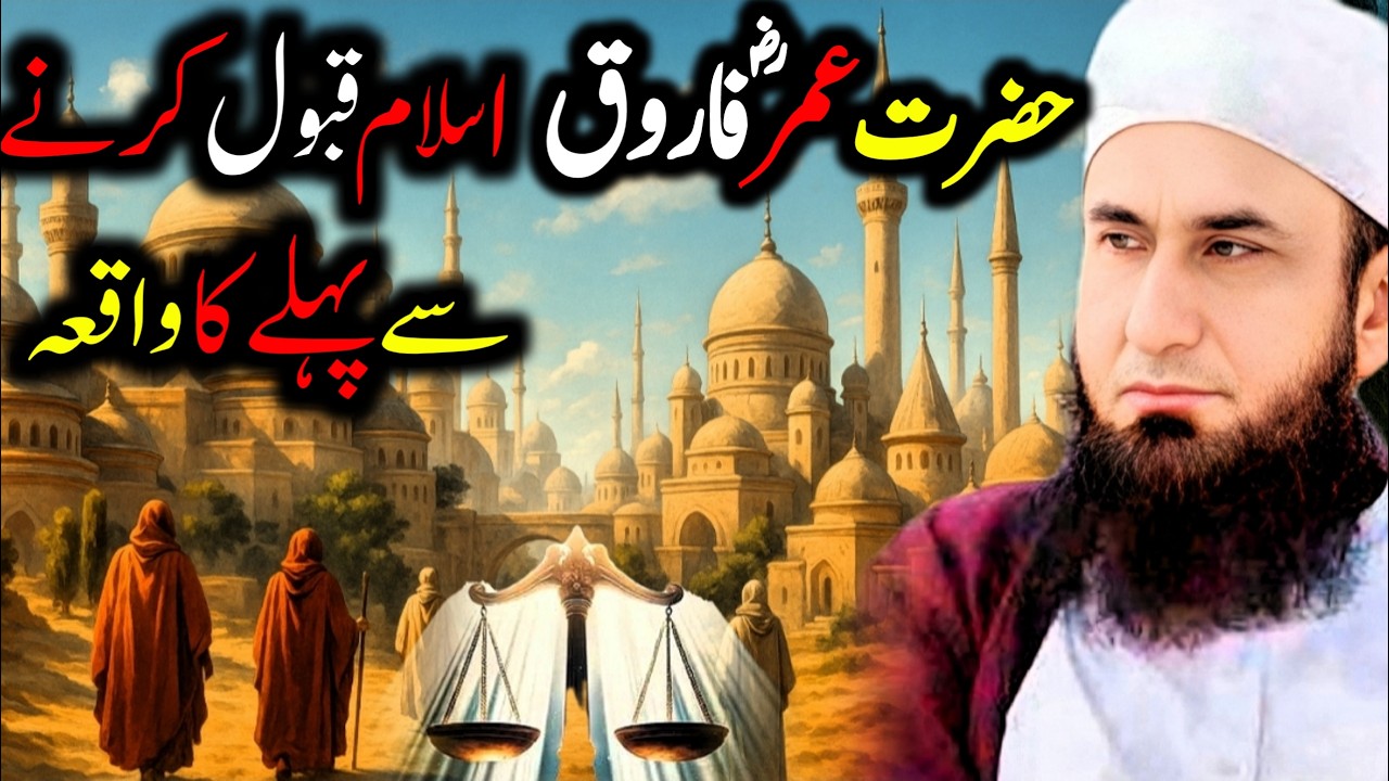 Umar RA Ka Islam Se Nafrat Se Ishq Tak Safar Molana Tariq Jameel | Islamic Spirituality |
