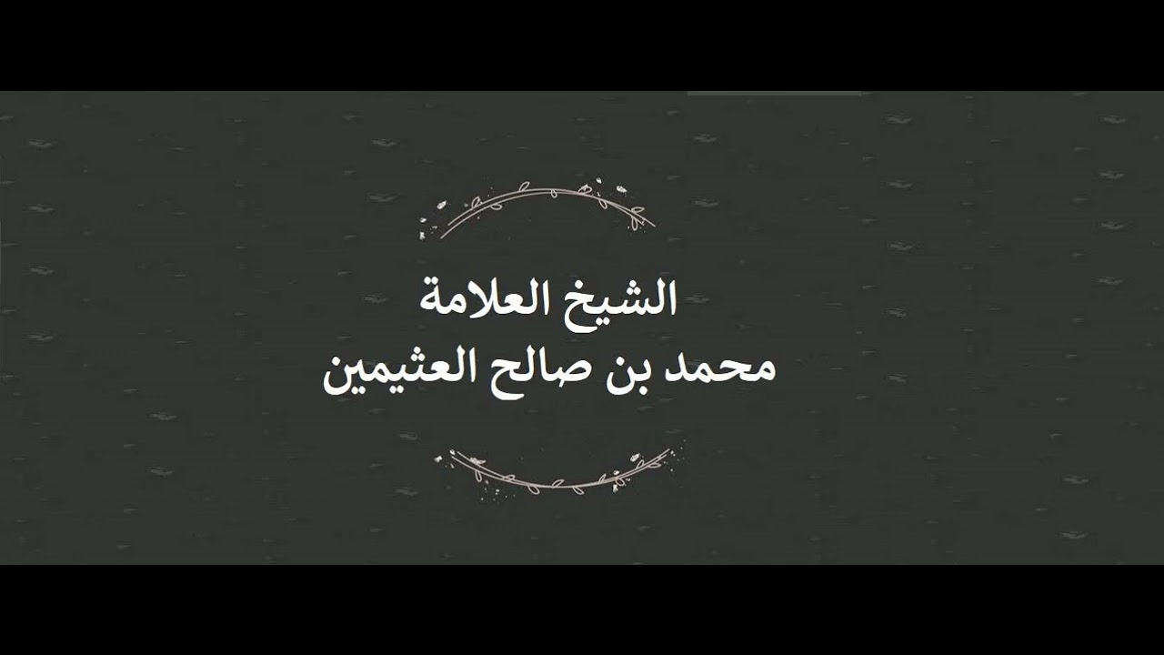 تفسير الآية ﴿ وقالوا الحمد لله الذي أذهب عنا الْحَزَنَ إن ربنا لغفور شكور ﴾ - ابن عثيمين
