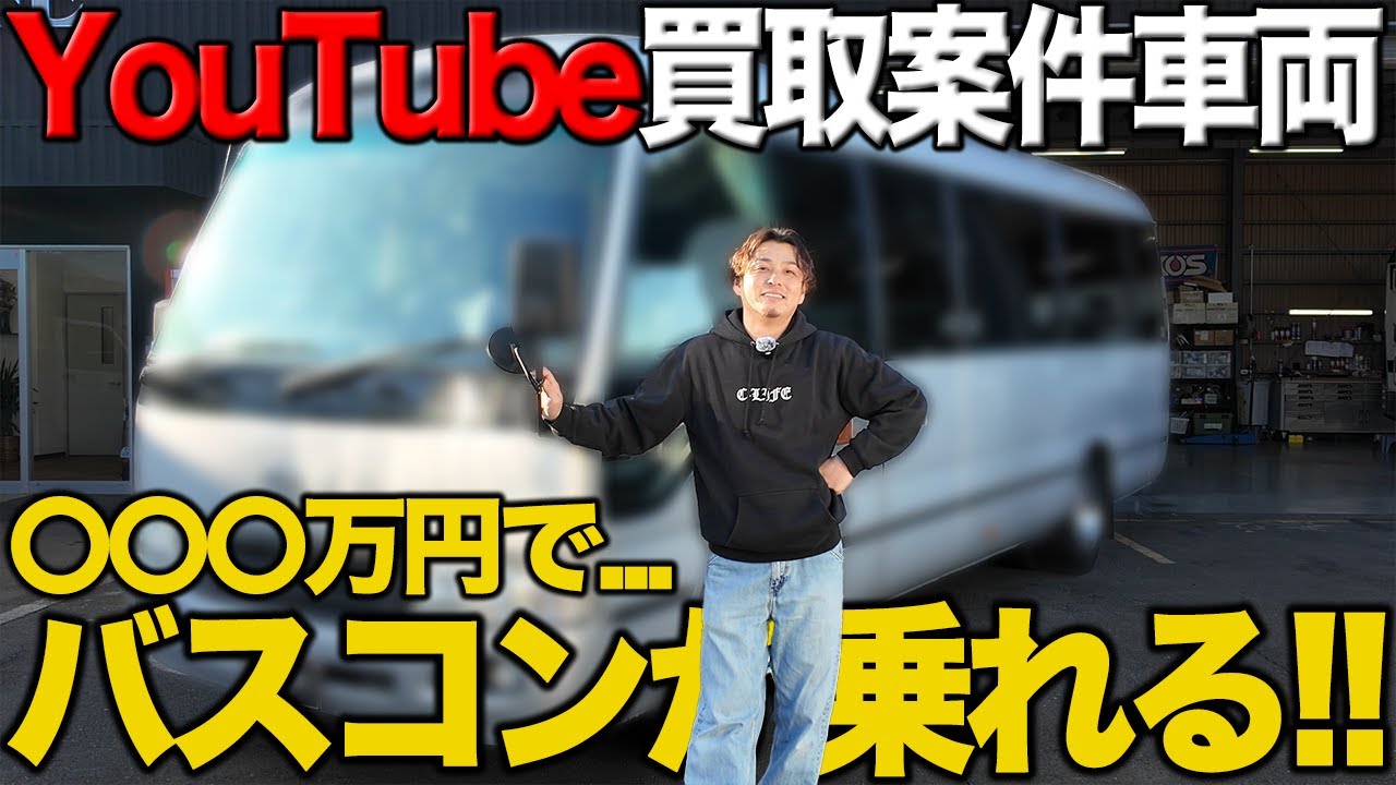 【YouTube買取案件車両】誰もが夢見るバスコンが入庫！！ズバリ『〇〇〇万円』で乗れてしまう高級バスコンをキャンピングカー屋の社長に紹介してもらいました！