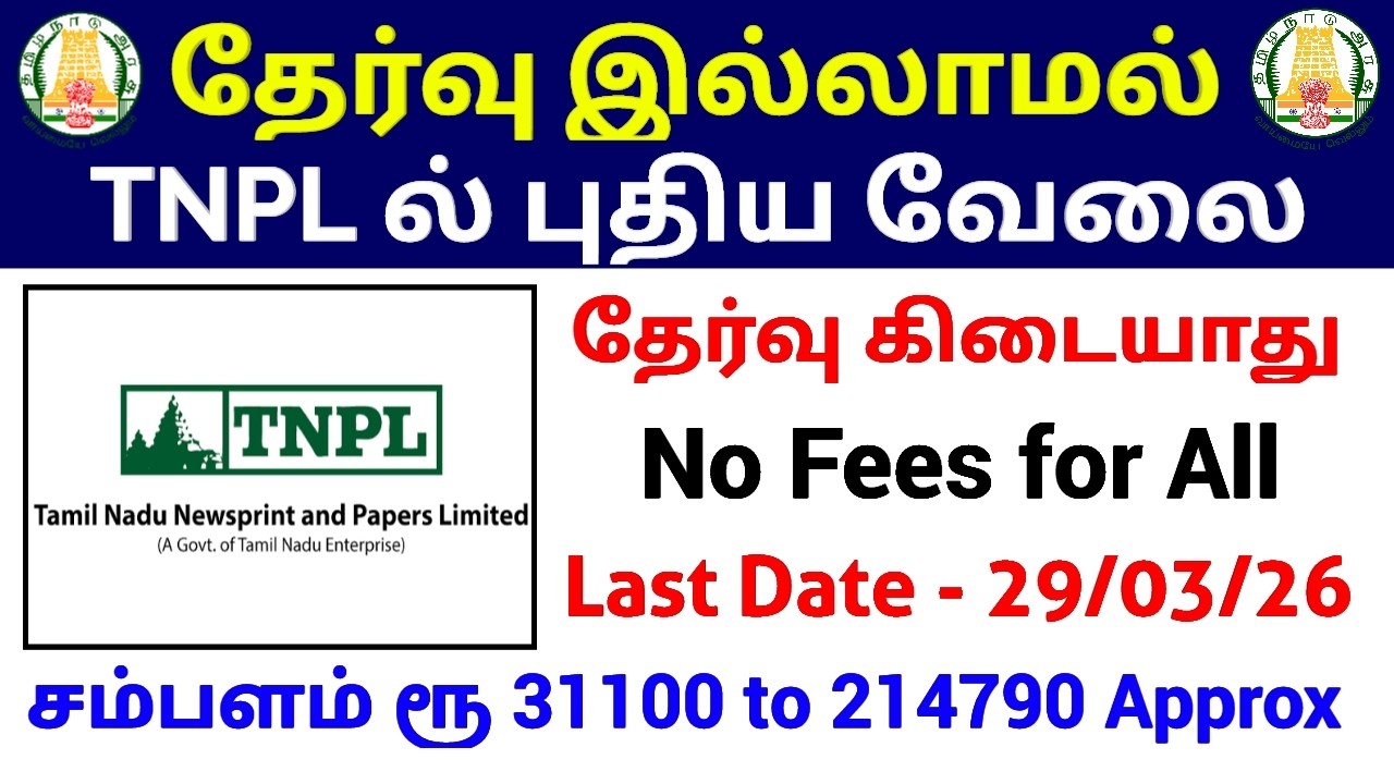 🔥 TNPL ல் வேலை | No Exam Govt Job | Salary Rs 31100 to 214790 Approx | TNPL RECRUITMENT 2026