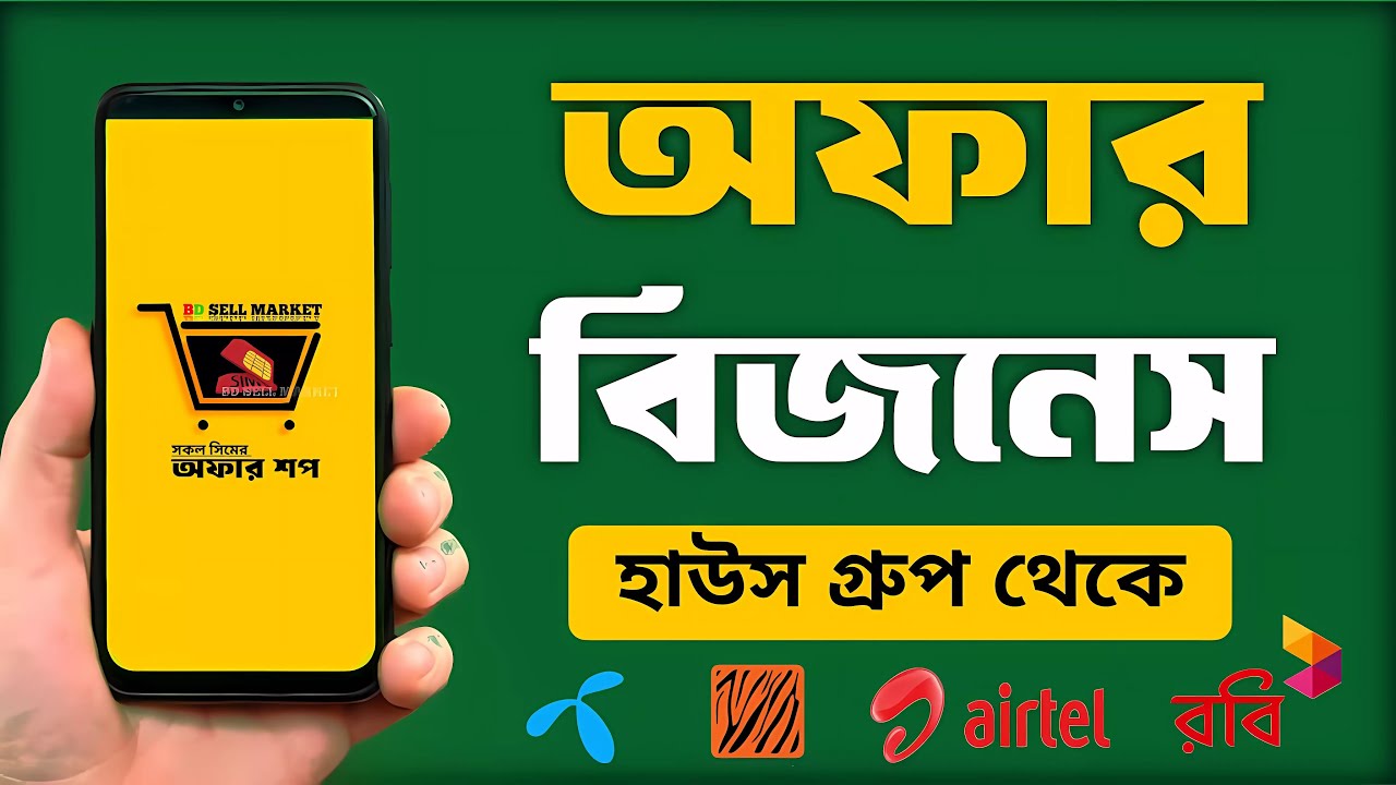 অনলাইনে সিমের অফার বিজনেস করুন হাউস গ্রুপ থেকে। অফার শপ BD SELL MARKET