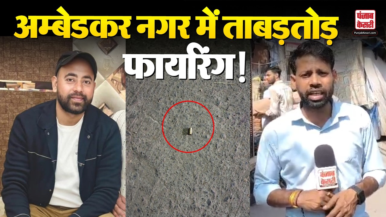 Delhi News: अम्बेडकर नगर में ताबड़तोड़ फायरिंग, 1 युवक की गई जान, आरोपी फरार
