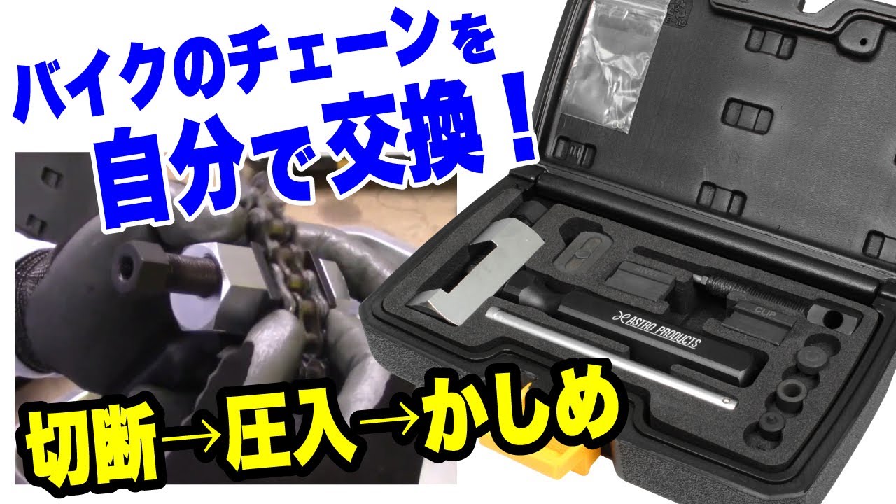 【バイクチェーン交換🏍】チェーンの「切断・圧入・カシメ作業」ができる便利ツール🔧