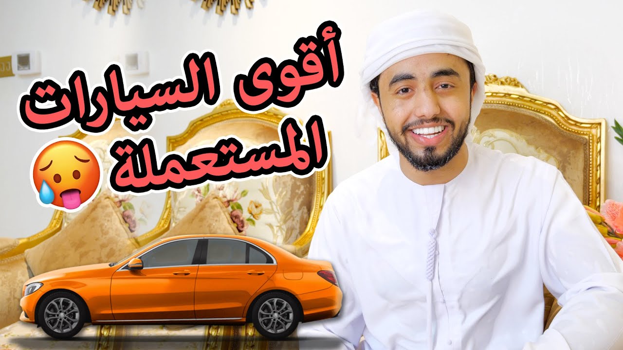 أفضل موقع لشراء السيارات المستعملة