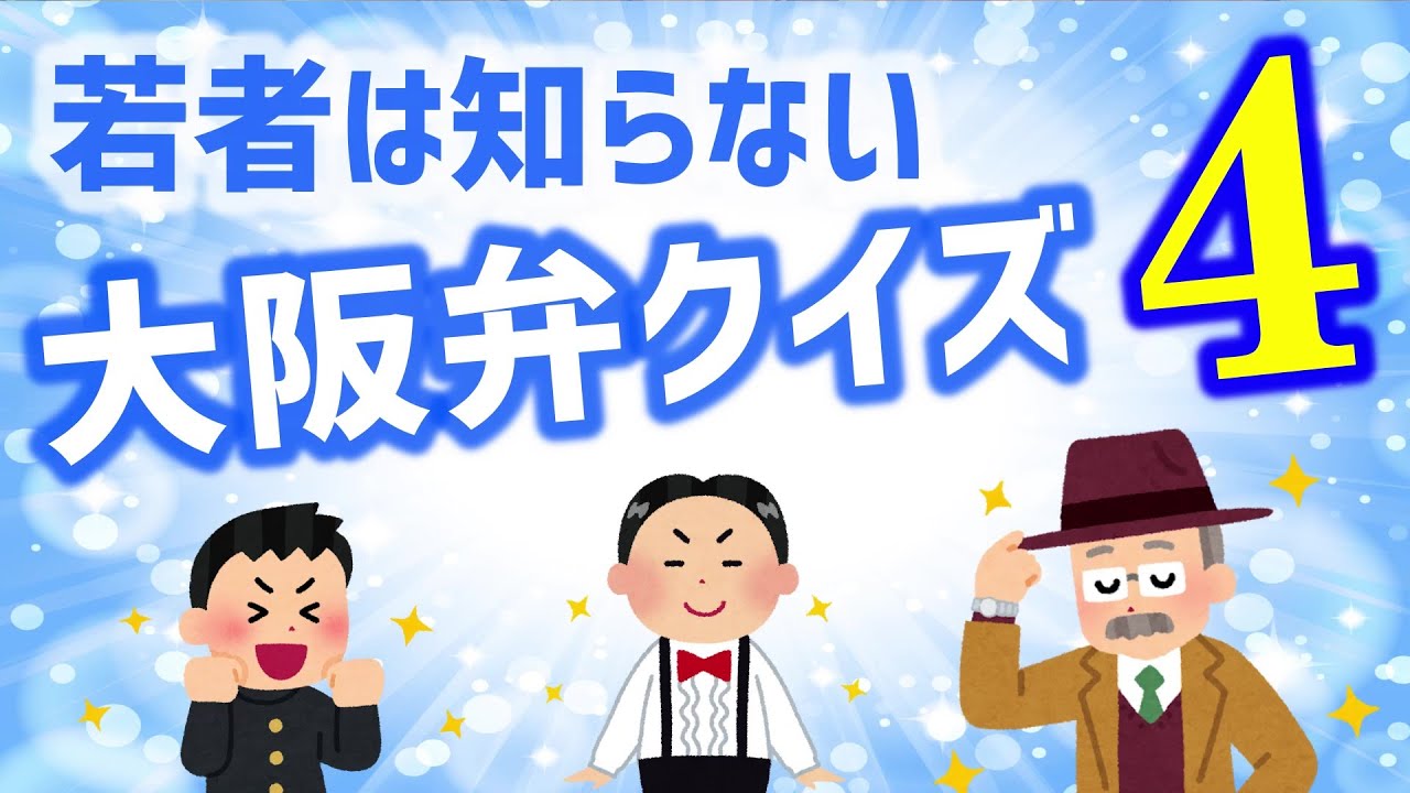 【激ムズ関西弁クイズ】生粋の大阪人でも知らない大阪弁【3択クイズ】