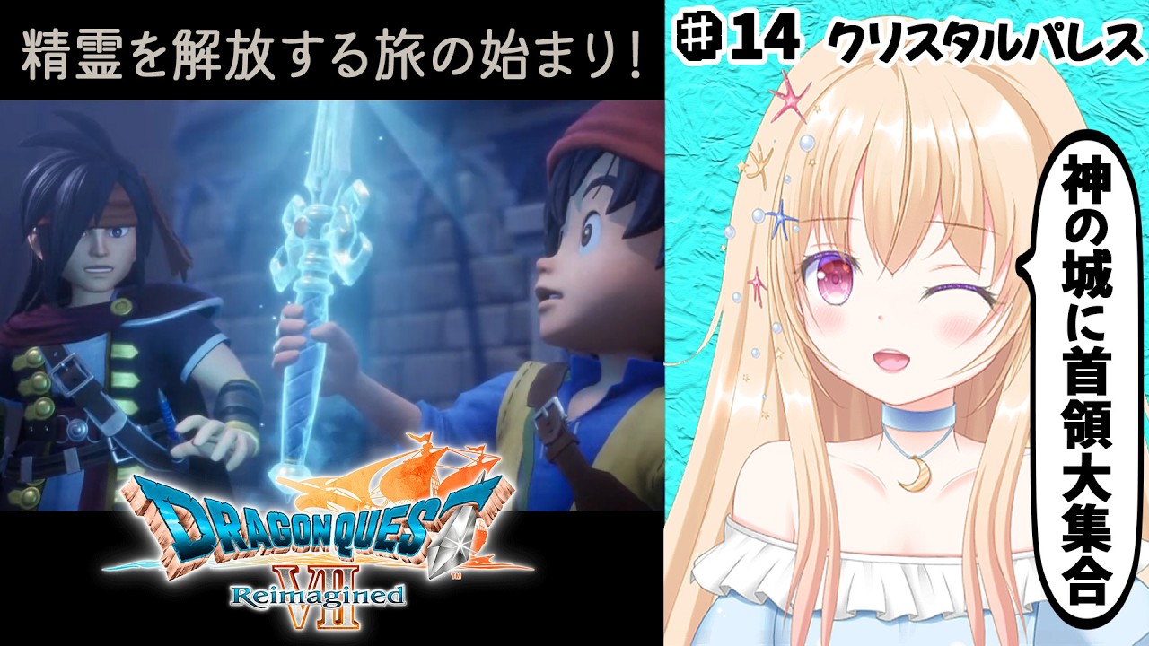【 ドラクエ 7 】 ドラゴンクエストVII Reimagined 第14回【 Vtuber / 輝海まりな 】