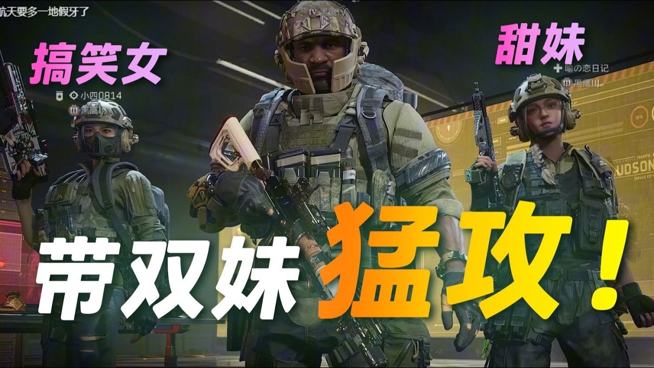 ｜三角洲行动｜在妹妹们的欢呼声中迷失自我...｜继续猛攻三角洲行动｜后面还有第三期哈哈｜