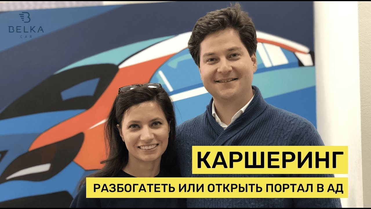 Каршеринг: разбогатеть или открыть портал в ад