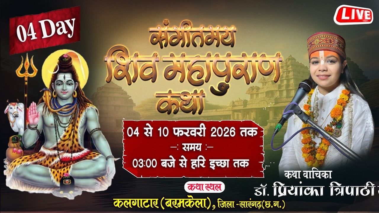🔴Live DAY-04 शिव महापुराण कथा | सुश्री डॉ प्रियंका त्रिपाठी जी | कलगाटार बरमकेला (छ.ग.)