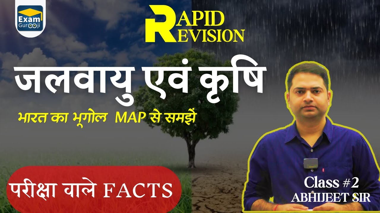 L-2 / भारत का भूगोल  / जलवायु एवं कृषि #examgurooji
