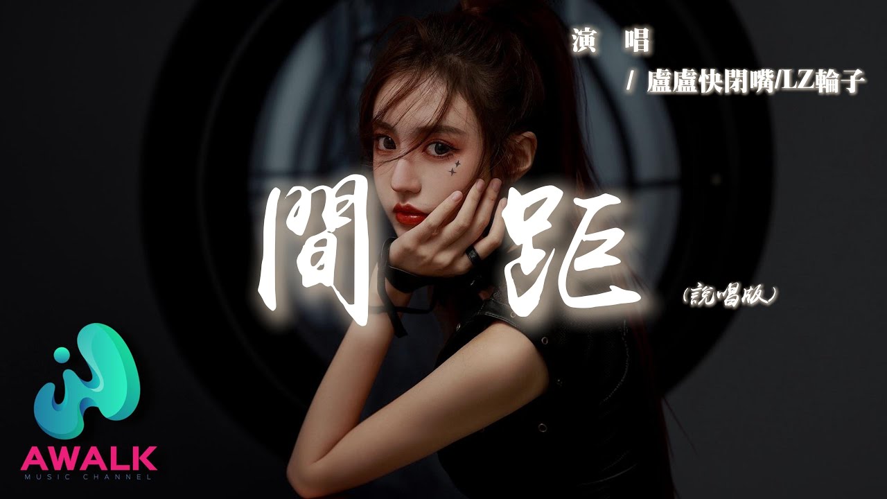 盧盧快閉嘴 / LZ輪子 - 間距 (說唱版)『黑夜和白天是我們距離，你只會出現在我的心裡。』【動態歌詞 | Pinyin Lyrics】【AWALK MUSIC】
