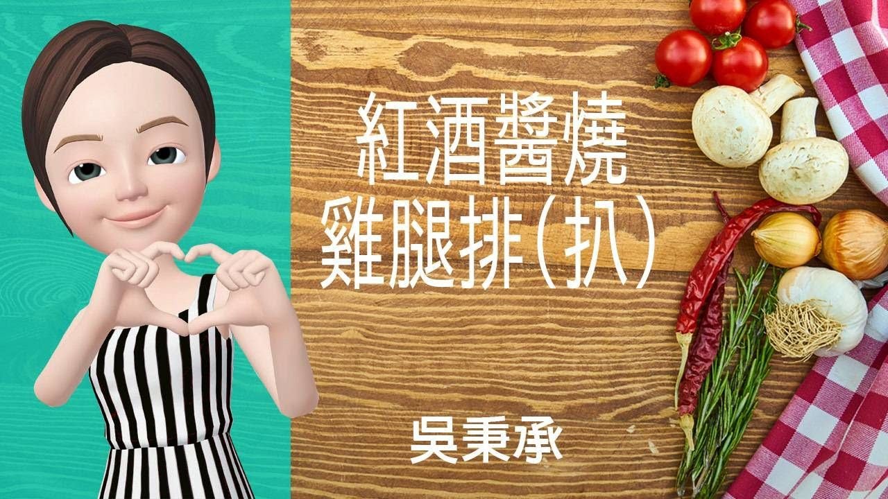 🐓雞肉料理&rarr;紅酒醬燒雞腿排(扒)