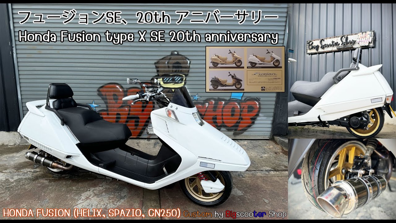 Honda Fusion 20th Anniversary อัปเกรดคุณปู่ฟิวชั่น จากปีเก่าสู่ปีใหม่ รุ่นพิเศษ (Helix, CN250)