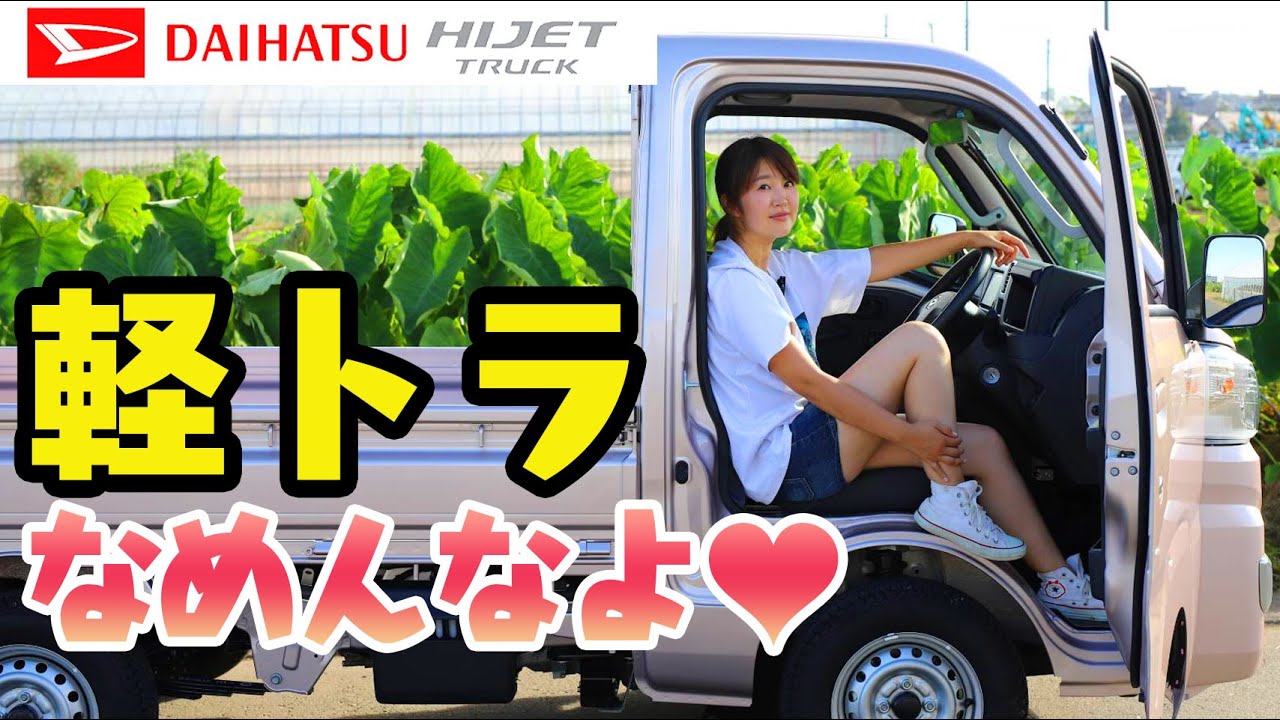 DAIHATSU HIJET TRACK / ダイハツ ハイゼットトラック 軽トラなめたらアカン!!ランクル女子が徹底解説