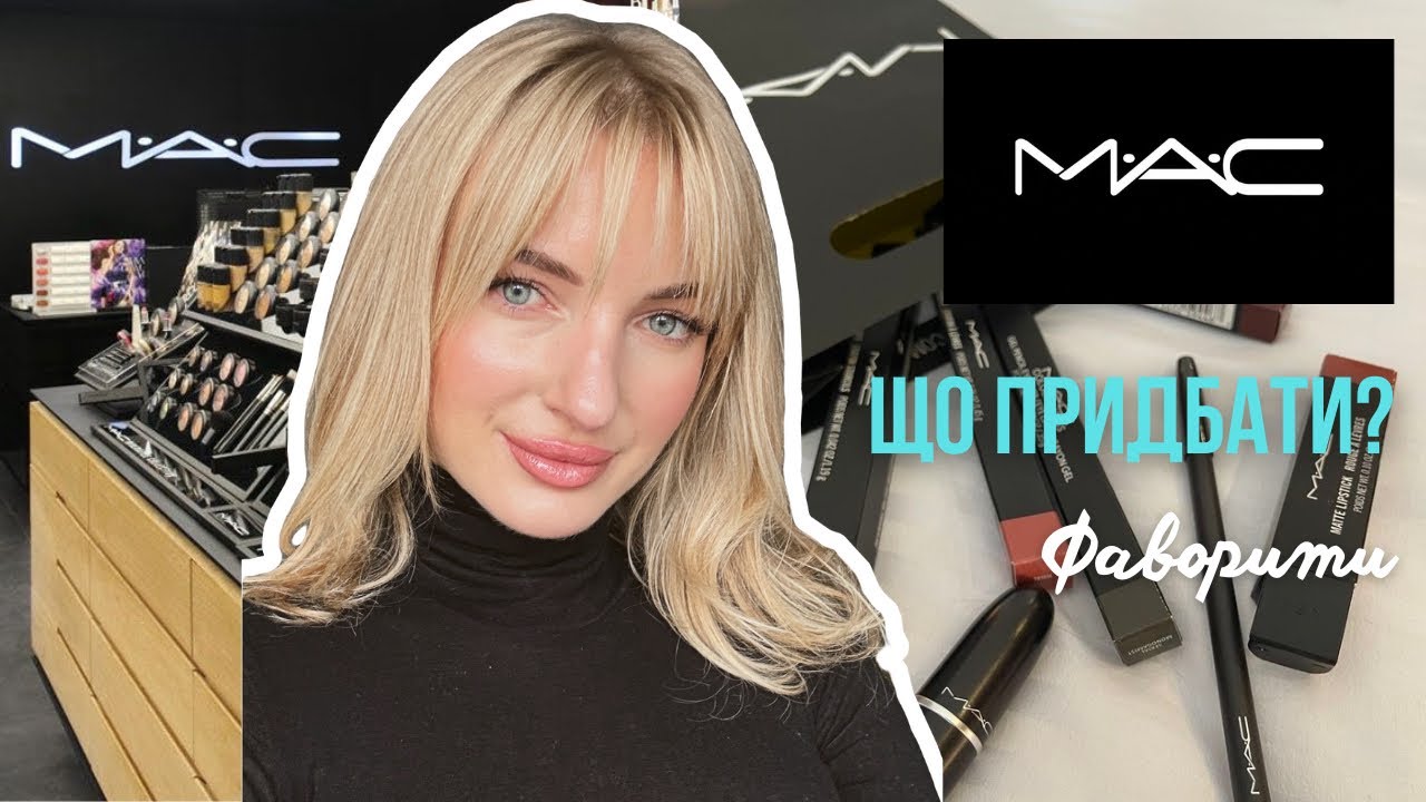 MAC cosmetics 😍 повний огляд 🥰 мої фаворити 🔥🔥🔥