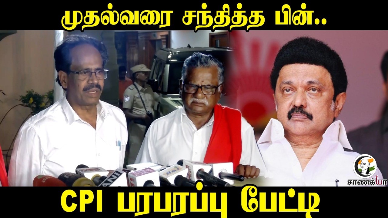 முதல்வரை சந்தித்த பின்.. CPI பரபரப்பு பேட்டி | Election 2026 | DMK | NDA | Congress | Press Meet