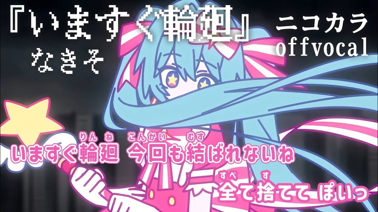 【ニコカラ】いますぐ輪廻/なきそ offvocal