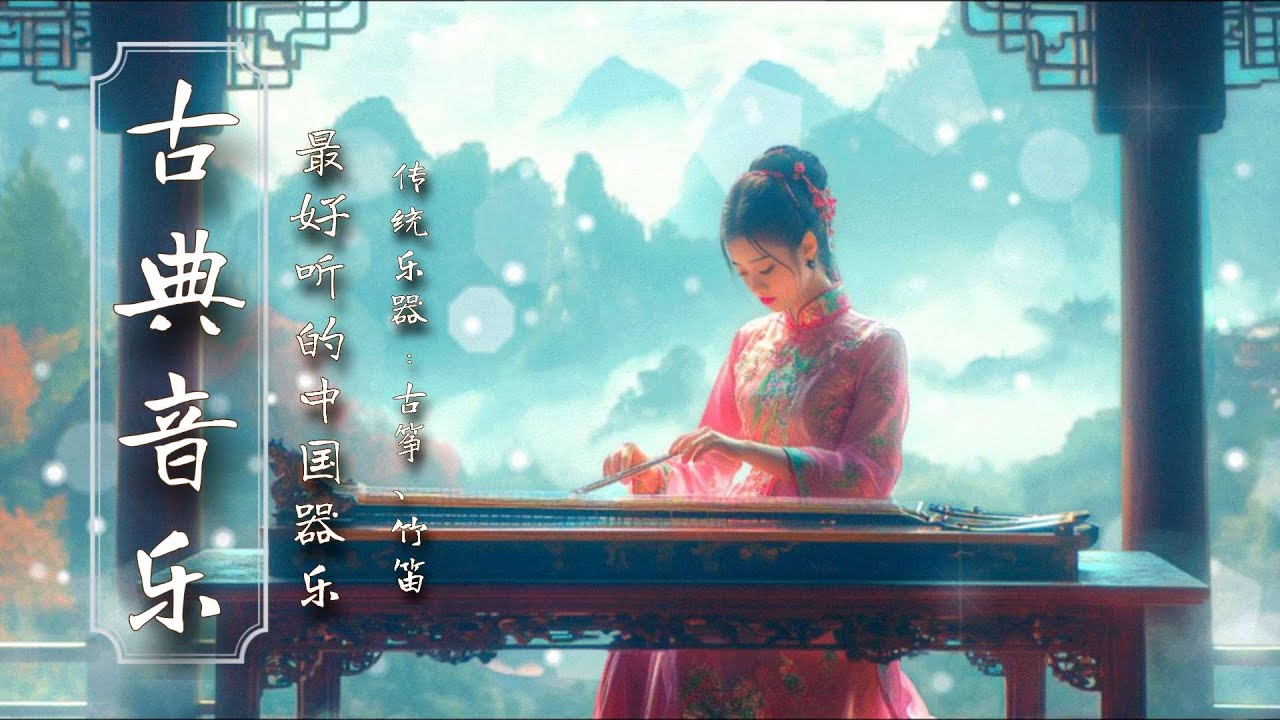 เพลงจีน ดนตรีจีนคลาสสิค Chinese traditional folk music : Guzheng, Pipa, Bamboo Flute, Erhu