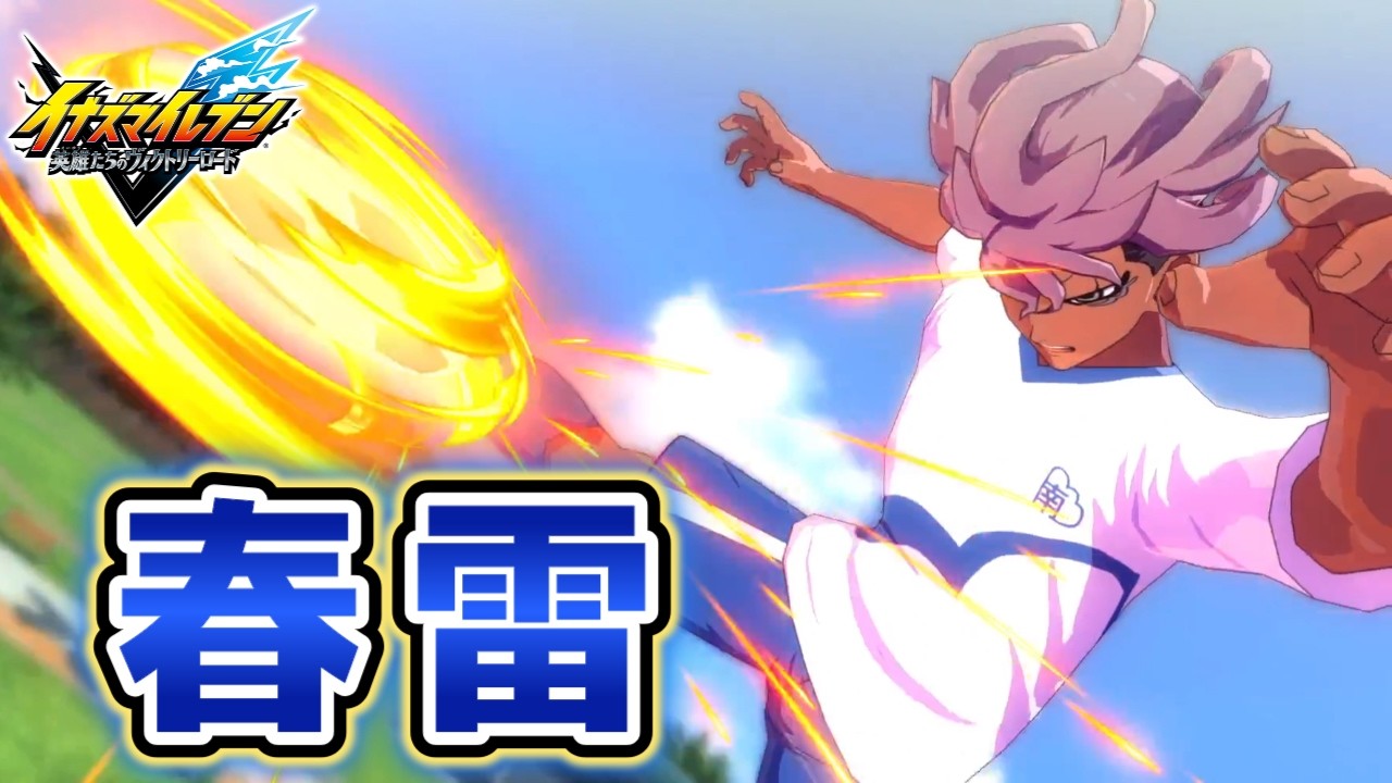 連携必殺技カッコよすぎだろ！！！【イナズマイレブン 英雄たちのヴィクトリーロード #16】