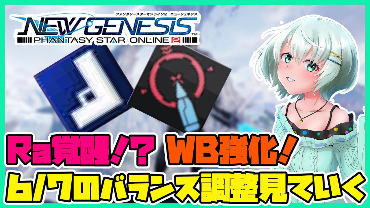 【PSO2NGS】軒並み威力上昇！６月７日からどのクラスも火力が出るようになる！かも？（Vtuber/解説/）