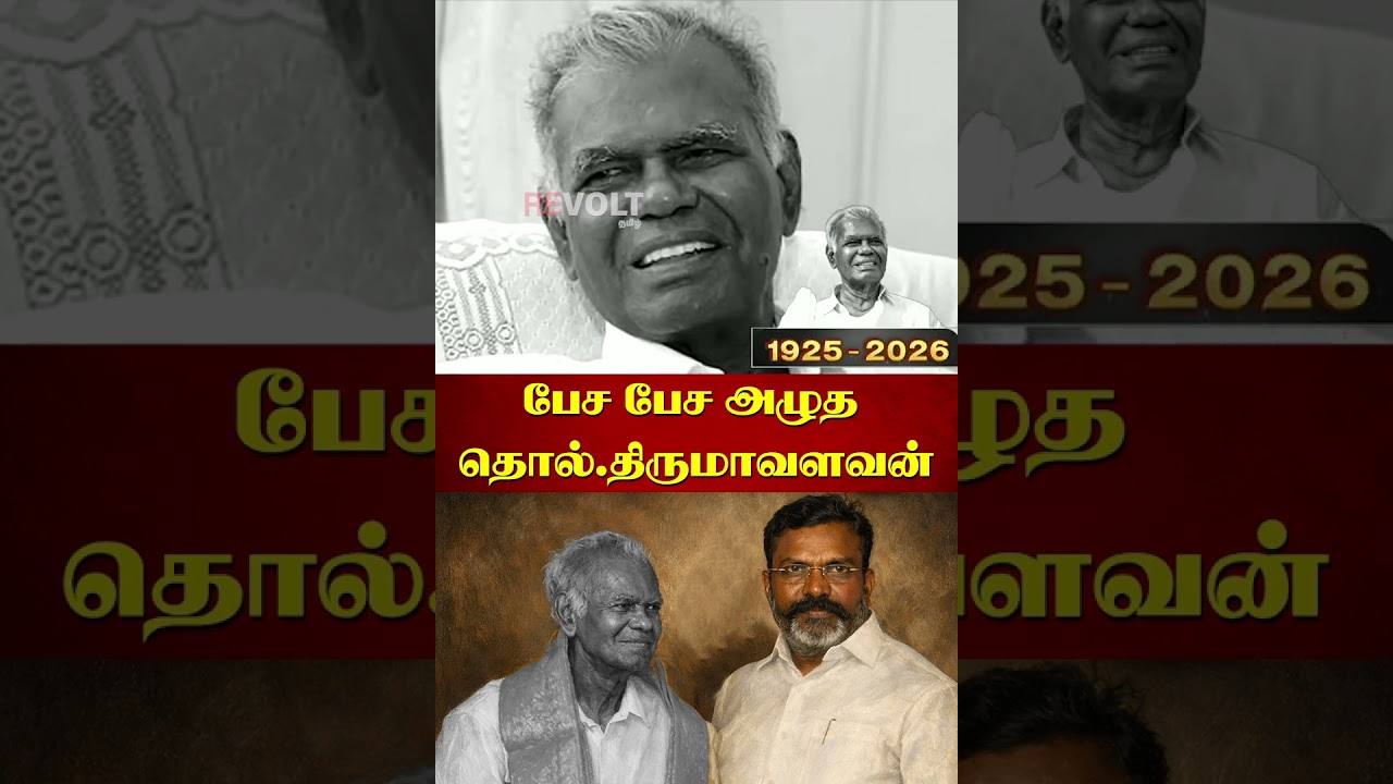 பேச பேச அழுத திருமாவளவன் | RIP Nallakannu | CPIM | #Thirumavalavan | #vck | #revolttamil