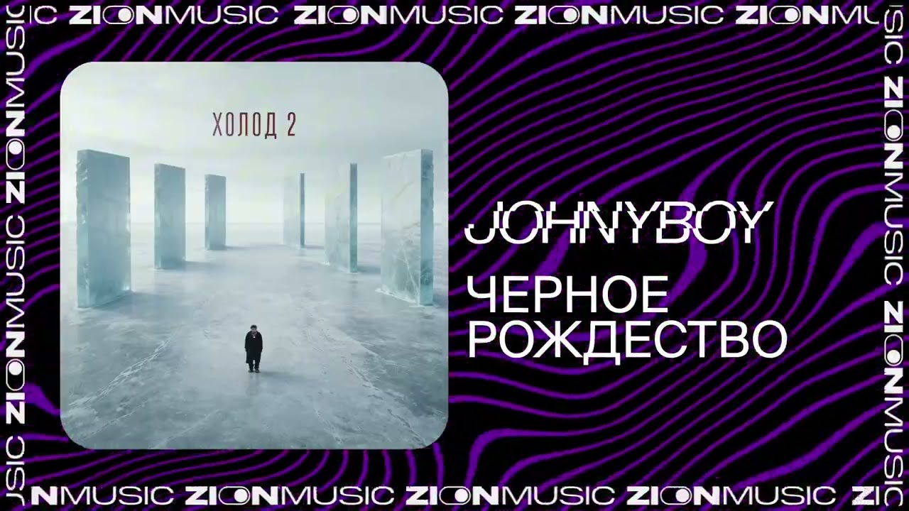 Johnyboy – Черное рождество