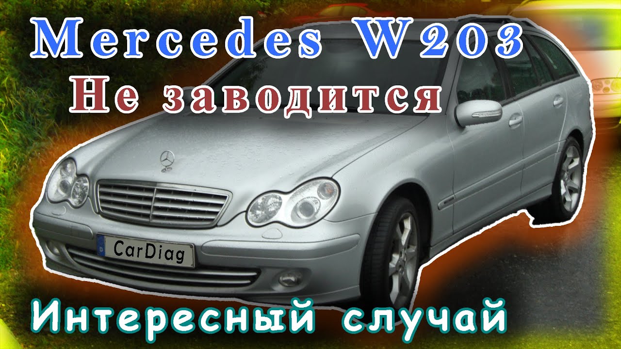 Mercedes W203 - Не заводится